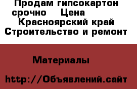 Продам гипсокартон срочно  › Цена ­ 1 000 - Красноярский край Строительство и ремонт » Материалы   